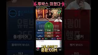 에볼루션 바카라 보너스 30배 떳냐 ?? #바카라 #바카라실시간