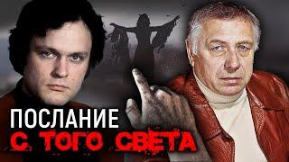 Послание с того света