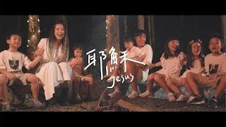 【耶穌】Music Video | 張芸京