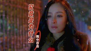 雨中百合一首伤感情歌《究竟是为什么》，歌声深情凄美，听醉男人，听哭女人