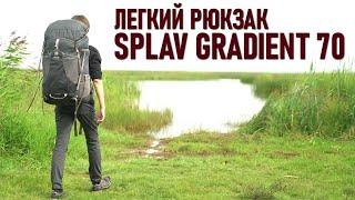 Легкий рюкзак Сплав Градиент 70 Splav Gradient (объем 70 литров)