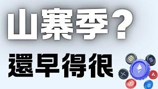 山寨季到底來了沒，如何提前辨識山寨季來臨，精準辨識法 !