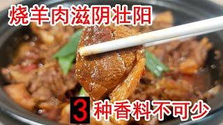 冬天要多吃羊肉，3种香料让羊肉不腥不膻不柴，红烧羊肉最好吃做法，羊肉需不需要泡水？羊肉需不需要焯水？羊肉是加冷水，还是加开水？羊肉烧之前，需不需要炒一下？羊肉怎么做才不腥不膻不柴，肉质软烂满嘴留香好吃