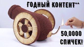 ПУШКА ИЗ-50,0000 ТЫСЯЧ СПИЧЕК! ЧТО БУДЕТ ЕСЛИ ЕЕ ЗАЖЕЧЬ?!