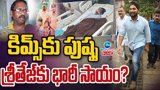 LIVE: Allu Arjun Visited KIMS Hospital To Meet Sritej | కిమ్స్ కు పుష్ప శ్రీతేజ్ కు భారీ సాయం? | ZEE