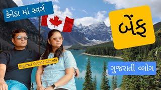 કેનેડા માં સ્વર્ગ | જોવો શું જમ્યા અમે? | Gujarati Couple Canada | Banff