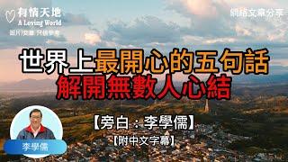 世界上最開心的五句話，解開無數人心結 ! - 【李學儒 旁白】 | 網絡文章 | A Loving World | 有緣相聚 | 有情天地 | 電台節目重溫【粵語】【廣東話】