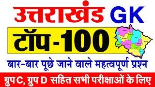 Uttarakhand GK 2023 | Uttarakhand General Knowledge in Hindi | MCQ | उत्तराखंड सामान्य ज्ञान हिंदी