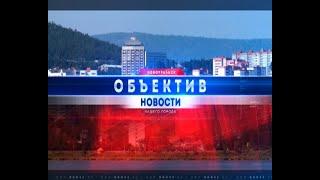 "ОБЪЕКТИВ" от 30 июля 2024 г.