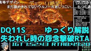 【コメ付き・世界記録】DQ11S Steam版 失われし時の怨念撃破RTA 7:52:43(without loads)【ゆっくり解説】