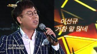 이선규 - 거참 말 많네 (가요베스트 596회 강릉1부 #9)