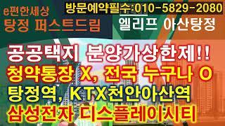 아산 탕정 이편한세상과 엘리프 아산 탕정 분양가, 입지, 평면 비교