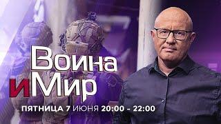 ВОЙНА И МИР. ИЗРАИЛЬ. 07 июня 20:00 - 22:00