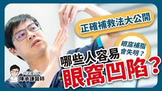 哪些人容易眼窩凹陷？眼窩補脂有失明風險？從原因找正確補救法 | 陳承謙醫師