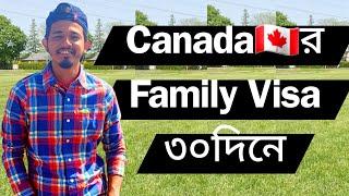 সুখবর Canada  ফ্যামিলি ভিসা দিবে ৩০ দিনে!  #FaminyReunification