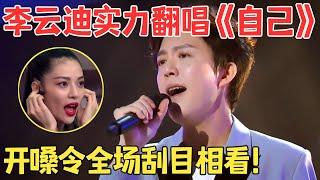 李云迪首次亮嗓就这么惊艳！实力翻唱许均《自己》一开口全场刮目相看！【跨界之声·纯享版】