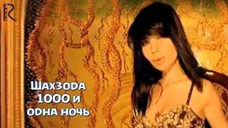 Shahzoda | Шахзода - 1000 и одна ночь (Official video)
