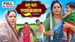 MERI BETI SWABHIMAAN I मेरी बेटी स्वाभिमान I ANJANA SINGH I BHOJPURI SUPERHIT-MERI BETI MARA ABHIMAN