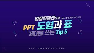 [PPT 시크릿] 알잘딱깔센하게 도형과 표 제대로 쓰는 법 5가지│콘텐츠위드(Contents With)