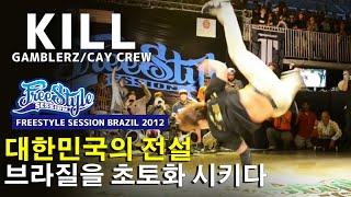 KILL (Gamblerz/Cay Crew) 2012 Freestyle Session Brazil Recap. // KoreanRoc.