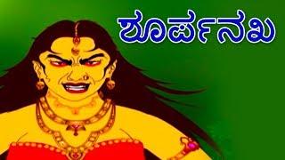 ಶೂರ್ಪನಖ - Ramayana Stories In Kannada | Kannada Kathegalu | Makkala Kathegalu