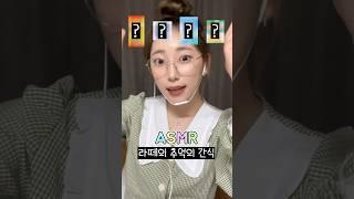 [ASMR]지금도 팔고있는 추억의 간식!이런 맛이 였다고?