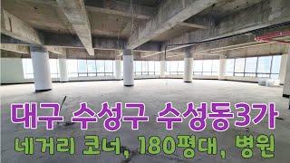 (매물번호 : 460) 대구 수성구 수성동3가, 네거리 코너 건물, 180평대 대형 상가, 병원 임대