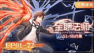 最全合集S1-S6 EP01-72 一次看个够！ |《全职法师》Almighty Mage | 阅文动漫 | 官方Official【会员专享热门动画剧集抢先看】