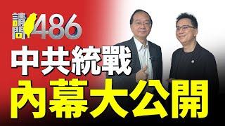 八炯預告《下集更大條》！瑞德哥更驚爆許多中共統戰收買內幕！.ft王瑞德【請問486】