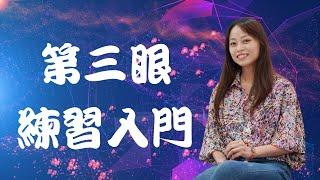 第三眼開啟練習六步驟|這個秘訣很多人不知道｜在家輕鬆練習第三眼