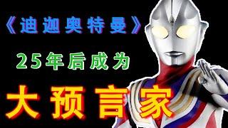 25年后，《迪迦奥特曼》居然成为了“大预言家”