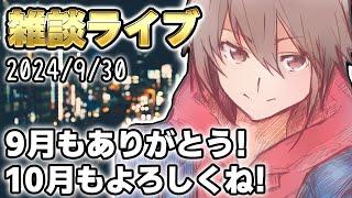 【ASMR】9月ありがとー！！【アーカイブ多分残りません】【女性向けボイス】【シチュエーションボイス】【2024/9/30】