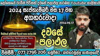 අද බිනර පුර  පසළොස්වක පෝය දවසයි#2024.09.17 අගහරුවාදා#හරියටම අහමු අද පලාඑල#විශ්ව මෑණීයන්ගේ පිහිටයි