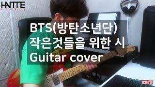 (HANTTE) BTS 방탄소년단-작은것들을 위한 시 Guitar cover