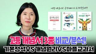 고등수학 개념서 무엇으로 정할까? 기본정석vs개념원리vs마플교과서