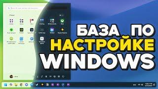 Секреты настройки Windows, лучшие параметры после установки!