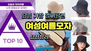 여성여름모자 추천 판매순위 Top10 || 가격 평점 후기 비교