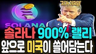 [솔라나 전망]솔라나900% 랠리 앞으로 미국이 쓸어담는다