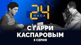 24 HOURS WITH GARRY KASPAROV // Episode 5: “Mafioso“, or “the new Fischer“