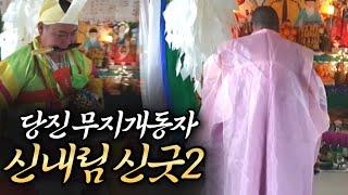 [당진 무지개동자] 신내림의 현장2 내림굿 "무당이 되는 과정" 당진점집 점집추천 #신내림#당진점집 #운세 #갓신내림 #띠별운세 #신점