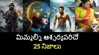 Top 25 Unknown Facts in Telugu |Interesting and Amazing Facts | Part 181| Minute Stuff