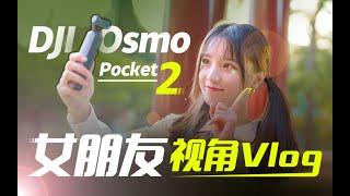 「极果研究室」一套就够了！大疆Osmo Pocket 2女朋友视角Vlog体验来咯