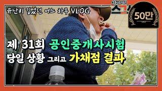 공인중개사 시험 당일 상황 | 가채점 결과 | 길었던 10월의 마지막 날 | 서경석TV EP.205