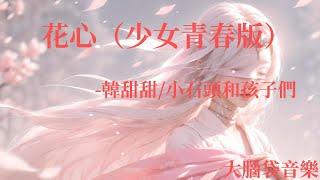 花心（少女青春版）  韓甜甜小石頭和孩子們