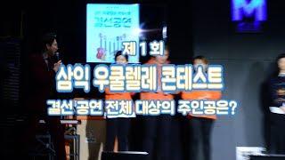 제 1 회 삼익 우쿨렐레 콘테스트 결선 공연 전체 대상! 3K 팀 연주 영상