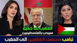 أول تعليق لترامب على حقيقة تهجير سكان غزة الى المغرب مقابل انهاء ملف الصحراء المغربيةصحفي مغربي يرد