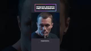 Проучил борзого мегалодона!