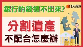 【繼承遺產拿不到錢?】繼承人不配合，銀行保管箱不能開?房屋持分不公平?分割遺產訴訟是最公平的方法【Rita橘子姐的理法院】  @RitaChang  #94