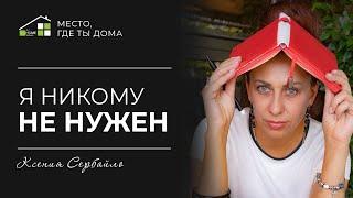 Что делать, когда приходят мысли «Я никому не нужен»?