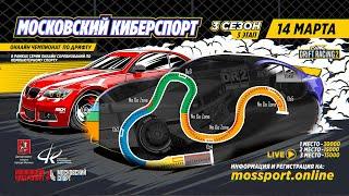 МОСКОВСКИЙ КИБЕРСПОРТ. Сезон #3. Брифинг для этапа #3. CarX Drift Racing 2